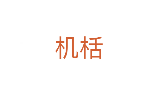 機(jī)栝