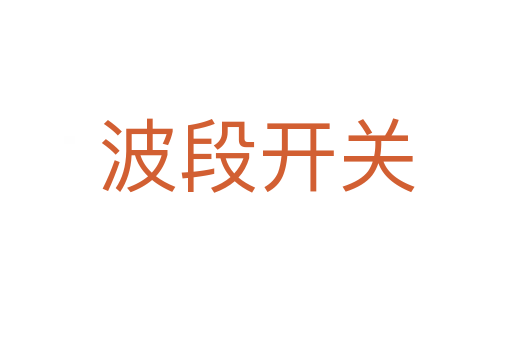 波段開關(guān)