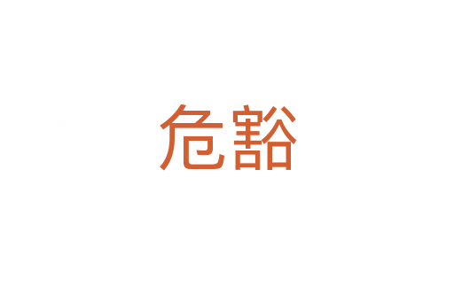 ?；?></div>
							<h2>詞語解釋</h2><h3>?；?span id=