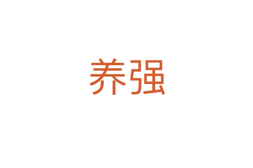 養(yǎng)強(qiáng)