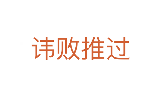 諱敗推過(guò)