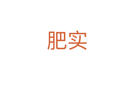 肥實(shí)