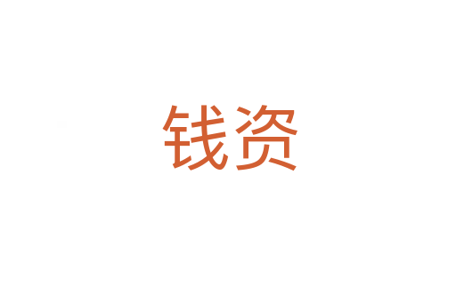 錢(qián)資