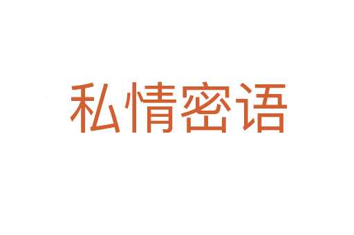 私情密語(yǔ)