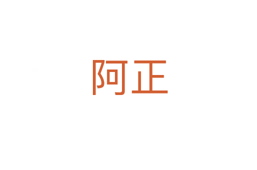 阿正