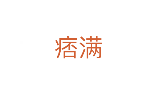 痞滿(mǎn)