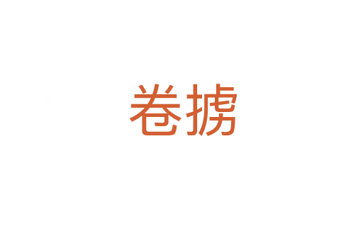 卷?yè)?></div>
							<h2>詞語(yǔ)解釋</h2><h3>卷?yè)?span id=