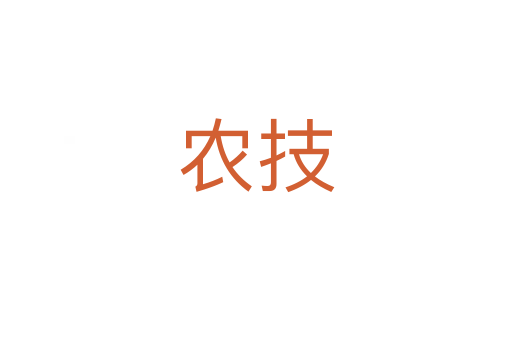 農(nóng)技