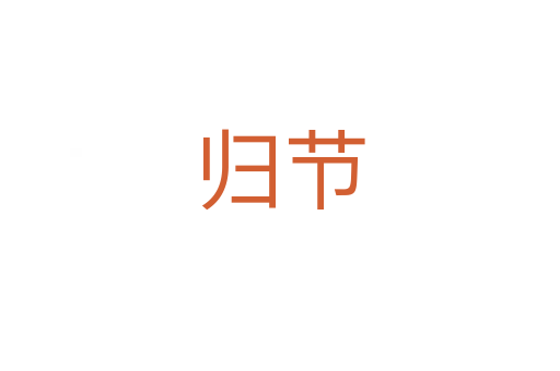 歸節(jié)