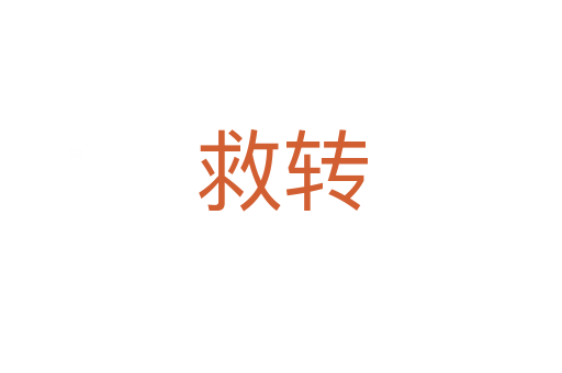 救轉(zhuǎn)