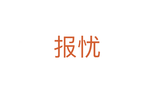 報(bào)憂