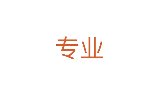 專業(yè)