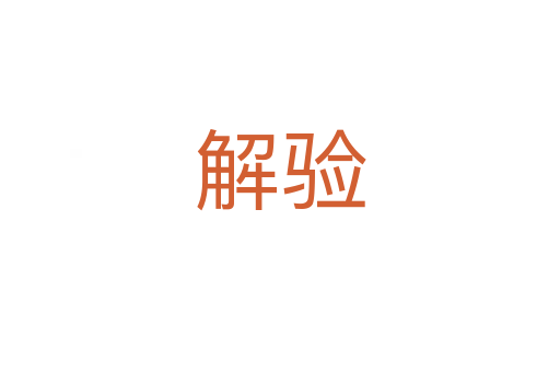 解驗(yàn)