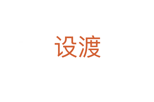 設(shè)渡