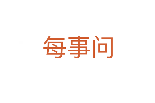 每事問(wèn)