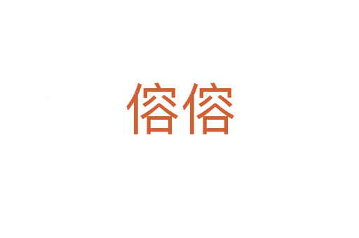 傛?zhèn)?></div>
							<h2>詞語(yǔ)解釋</h2><h3>傛?zhèn)?span id=