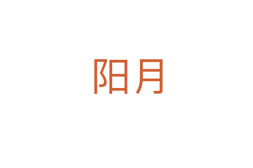 陽月