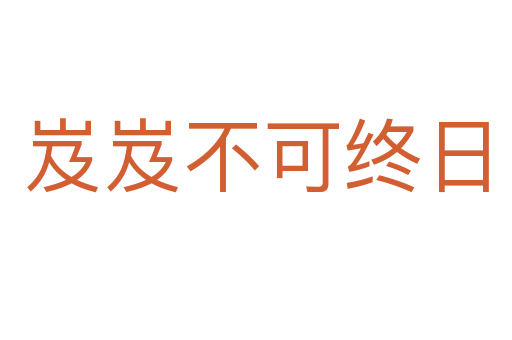 岌岌不可終日