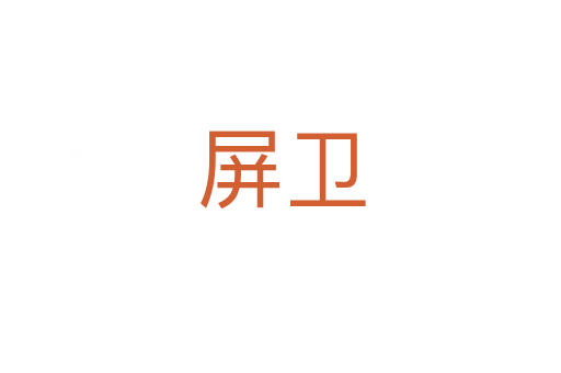 屏衛(wèi)