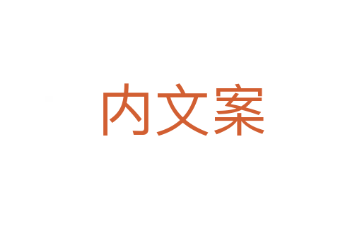 內(nèi)文案