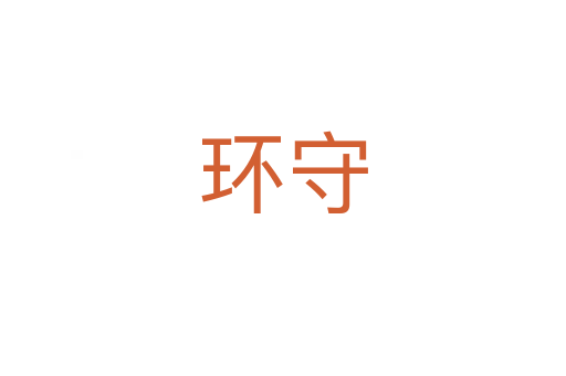 環(huán)守