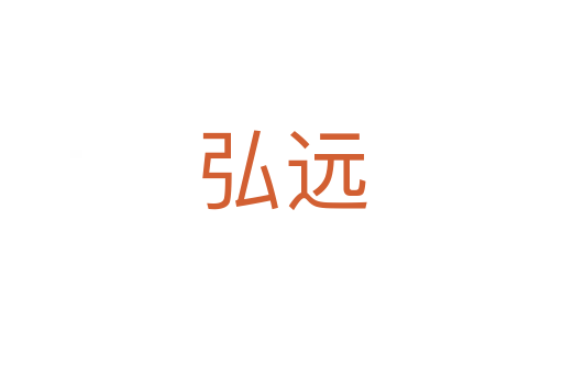 弘遠(yuǎn)