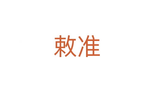 敕準(zhǔn)