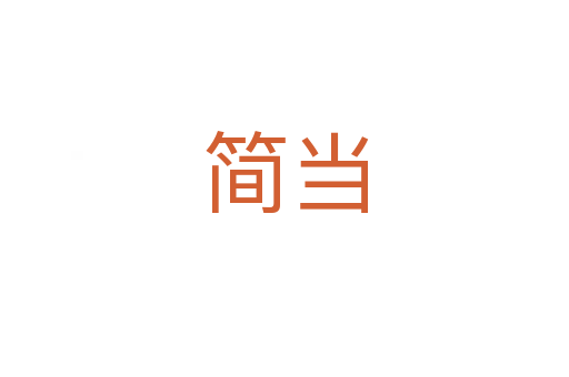 簡(jiǎn)當(dāng)