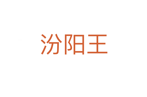 汾陽(yáng)王