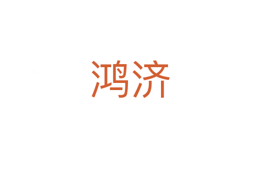 鴻濟(jì)