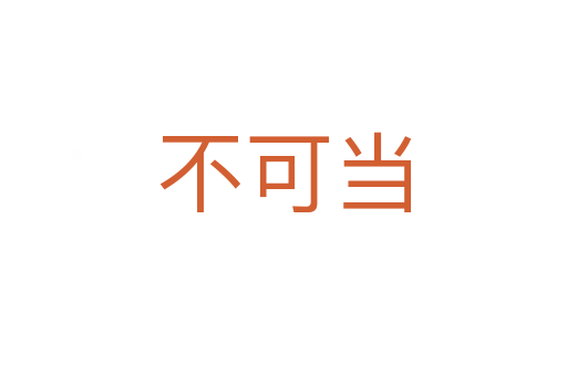 不可當(dāng)