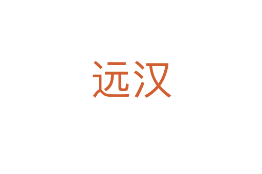 遠(yuǎn)漢