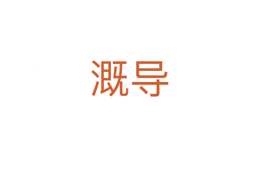 溉導(dǎo)