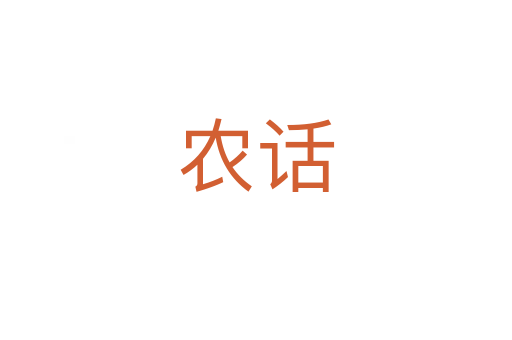 農(nóng)話