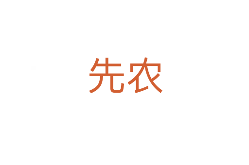 先農(nóng)