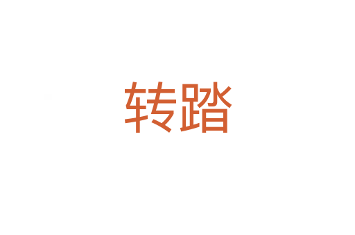 轉(zhuǎn)踏