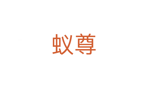 蟻?zhàn)?></div>
							<h2>詞語(yǔ)解釋</h2><h3>蟻?zhàn)?span id=