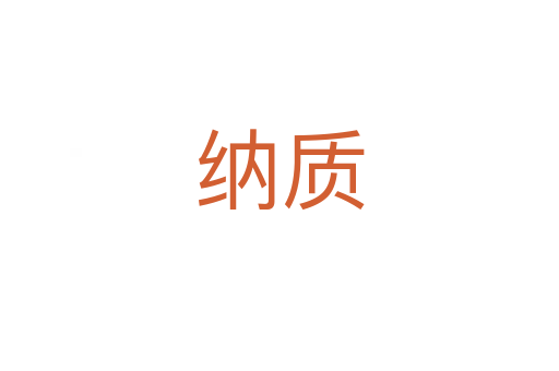 納質(zhì)