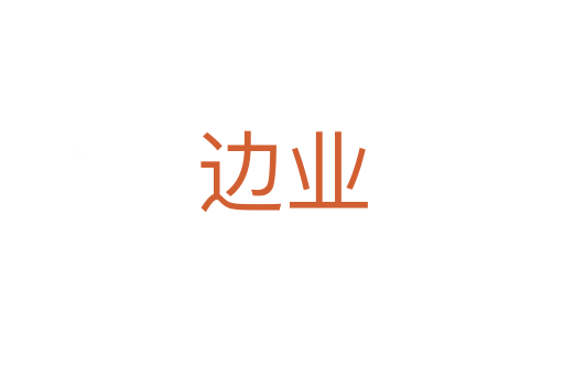 邊業(yè)