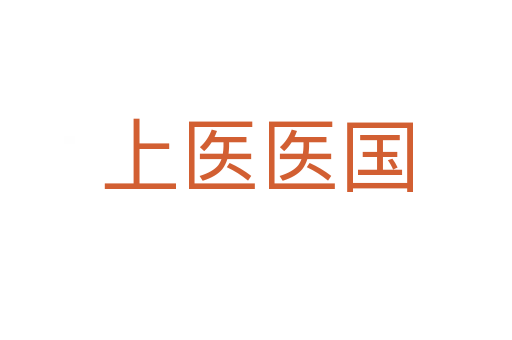 上醫(yī)醫(yī)國