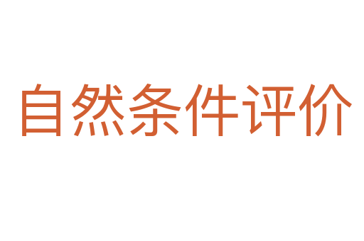 自然條件評(píng)價(jià)