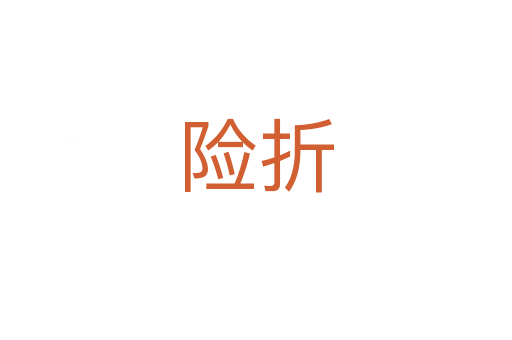 險(xiǎn)折