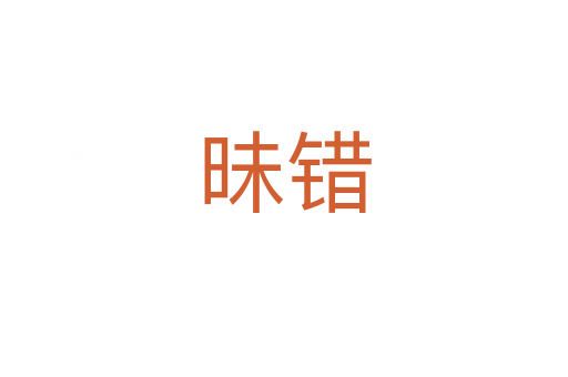 昧錯(cuò)