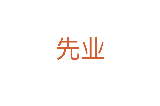 先業(yè)