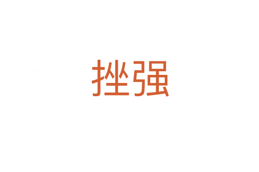 挫強(qiáng)