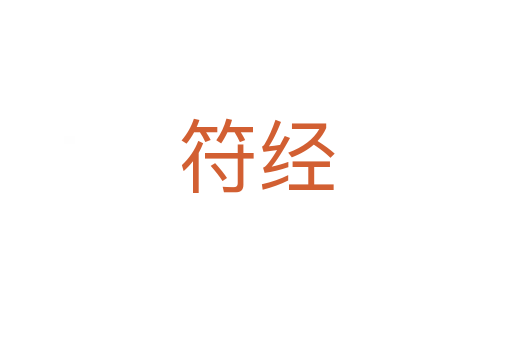 符經(jīng)