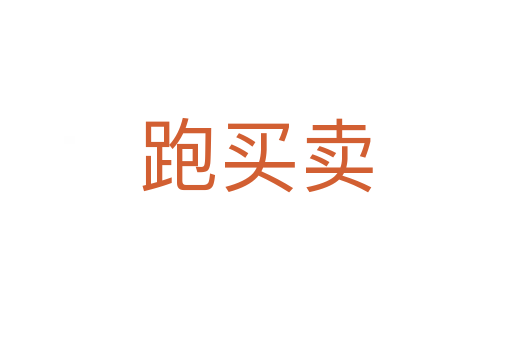 跑買(mǎi)賣(mài)