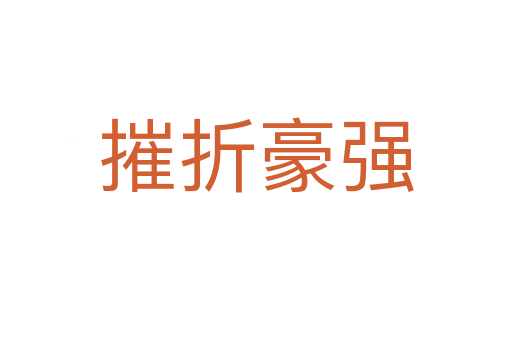 摧折豪強(qiáng)