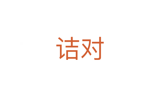 詰對