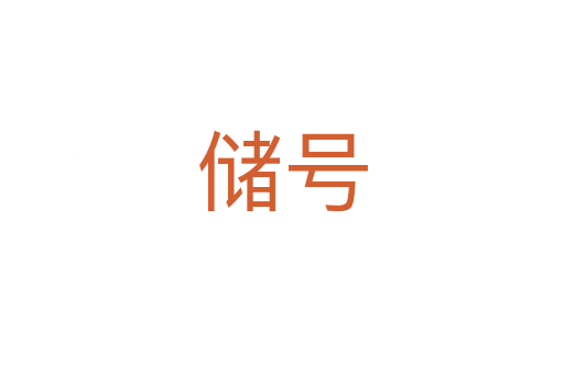 儲(chǔ)號(hào)